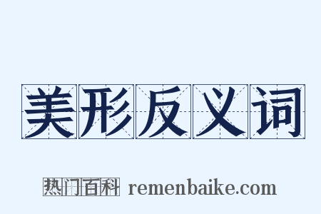 美形反义词是什么意思的图片